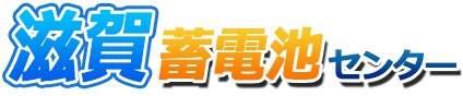 滋賀蓄電池センターロゴ